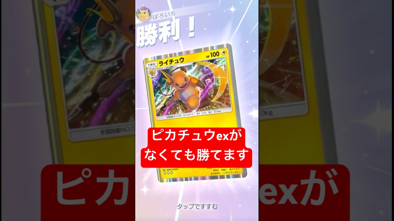 【ポケポケ】ピカチュウex抜きライチュウデッキが強い【Pokémon Trading Card Game Pocket】