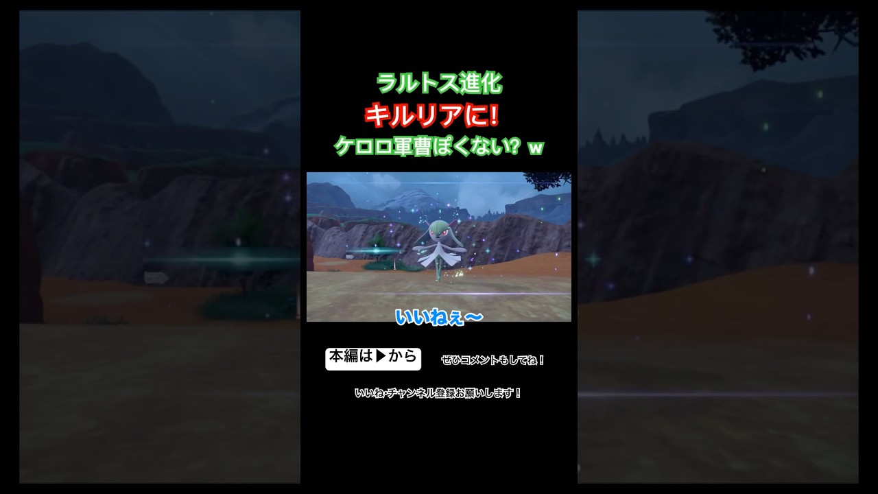 キルリアに進化 誰かに似てる？ #shorts #ポケモンsv #スカーレット #ゲーム実況 #ラルトス #キルリア #進化 #ケロロ軍曹 #似てる #アニメ #ポケモン