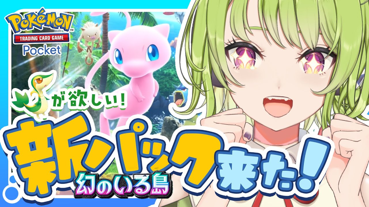 【 #ポケポケ 】ついに新パック「幻のいる島」来た！ツタージャデッキが作りたい！【Pokémon Trading Card Game Pocket】 #shorts
