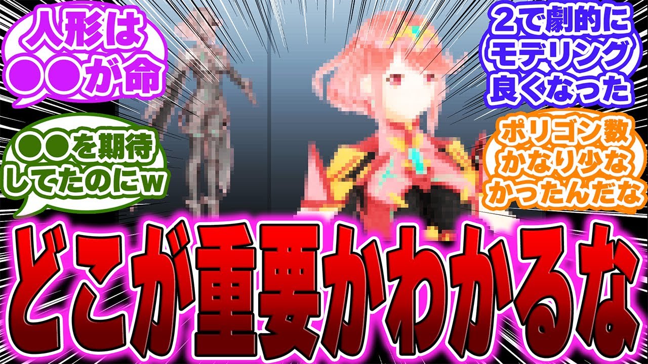 【驚愕】モノリス、ホムラの3Dモデルを公開するもある一部分だけポリゴン数が多すぎると話題wに対するゲーマー達の反応【PS5】【switch】