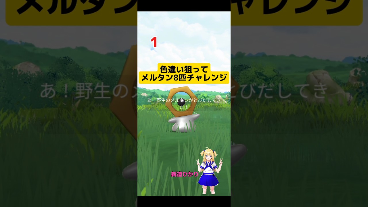 色違い狙ってリワードメルタン8匹ゲットした結果！#ポケモンgo #メルタン#リワード#幻のポケモン #色違い#新道ひかり