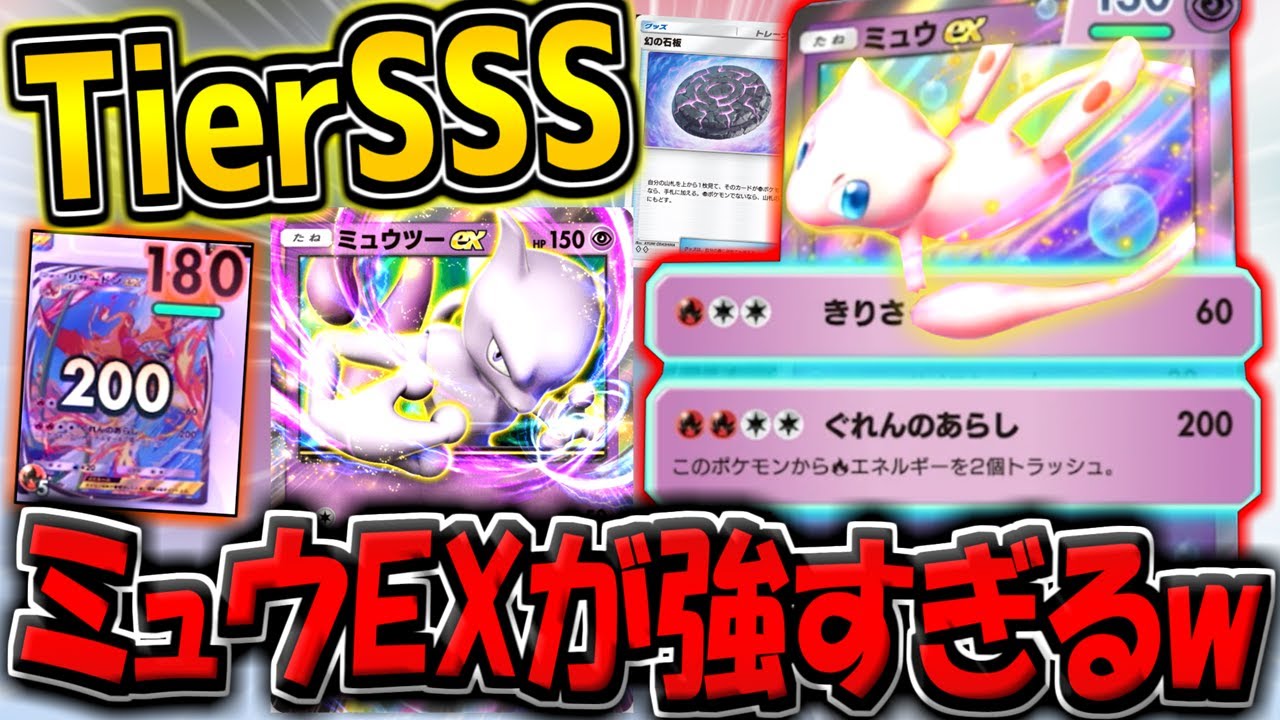 【ポケポケ】新カード「ミュウEX＆幻の石板」の追加で最強になった"新ミュウツーEXデッキ"の安定感がヤバすぎる！【ポケカポケット】