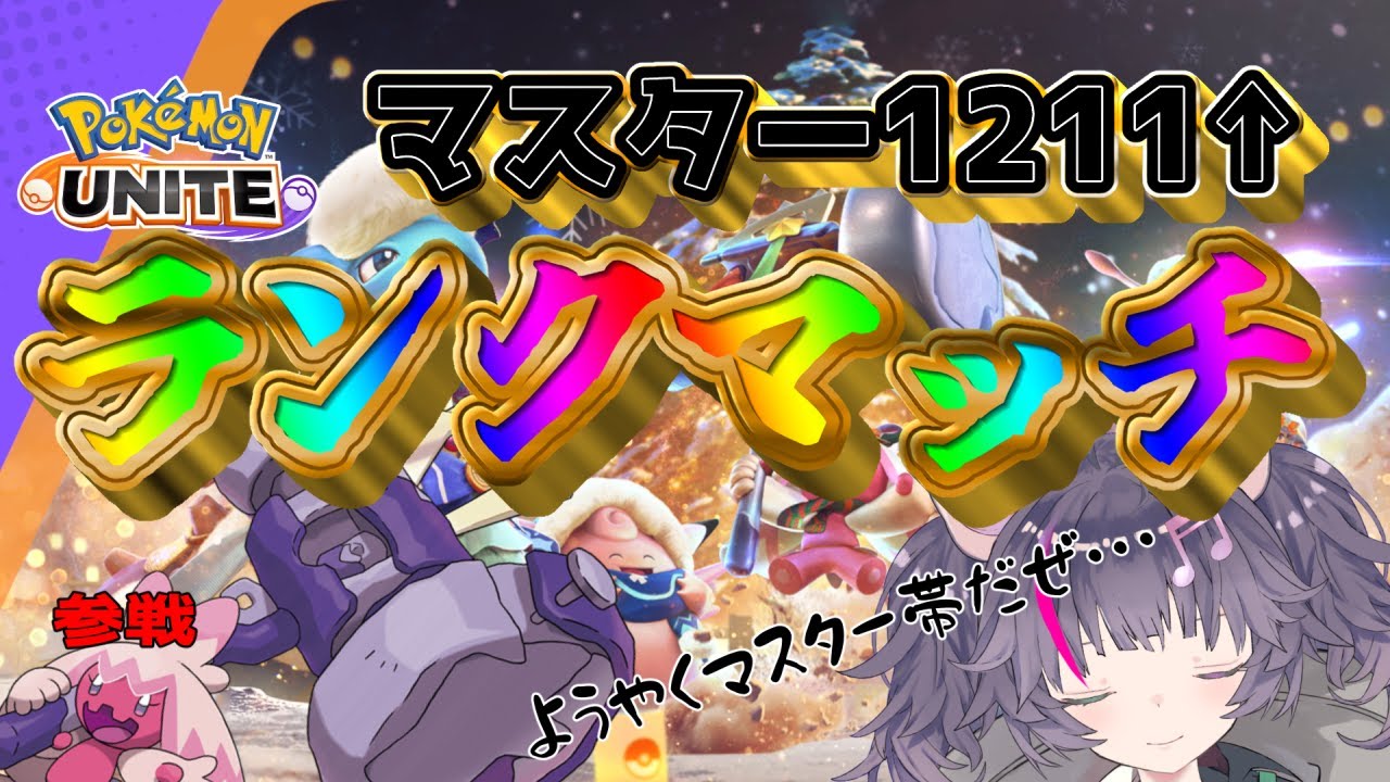 【ポケモンユナイト】ようやくマスター帯だァ！やっていくのぜ【人がいれば参加型】