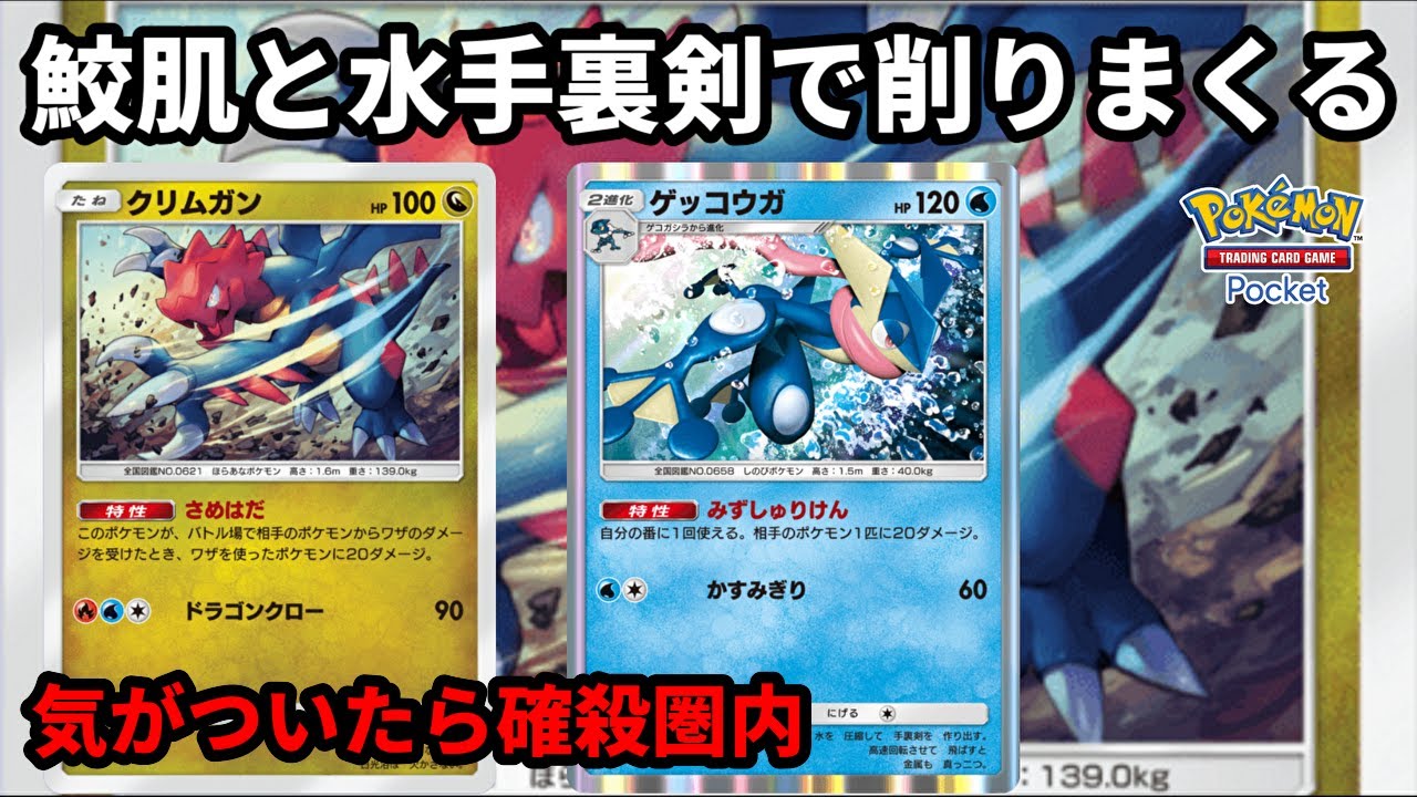 クリムガンの特性「さめはだ」とゲッコウガの特性で敵は気がついた時にはボロボロで手遅れになってるデッキ【Pokémon Trading Card Game Pocket】【ポケポケ】