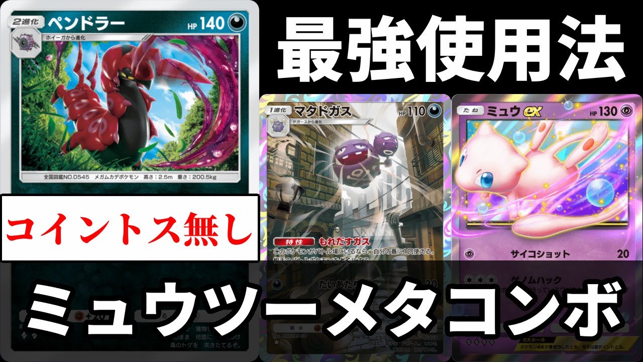 【ポケポケ】ミュウツーを倒す！ペンドラー・マタドガス・ミュウexの無課金にも優しい最強テクニカルループデッキを紹介します。【ポケカ/Pokémon Trading Card Game Pocket】