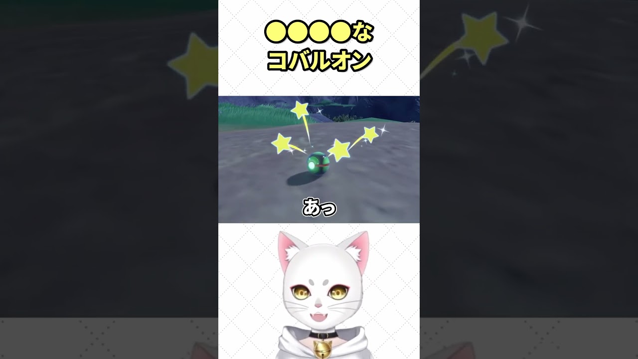 ●●●●なコバルオン #shorts #pokemon #pokémonsv #ポケモンsv #ゲーム実況 #新人vtuber #ポケットモンスタースカーレット