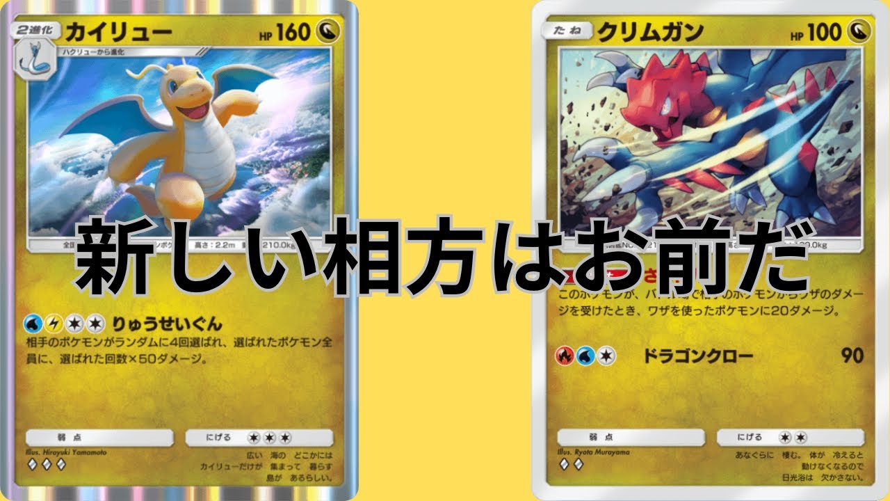 【カイリューデッキ強化】クリムガンがヤバい