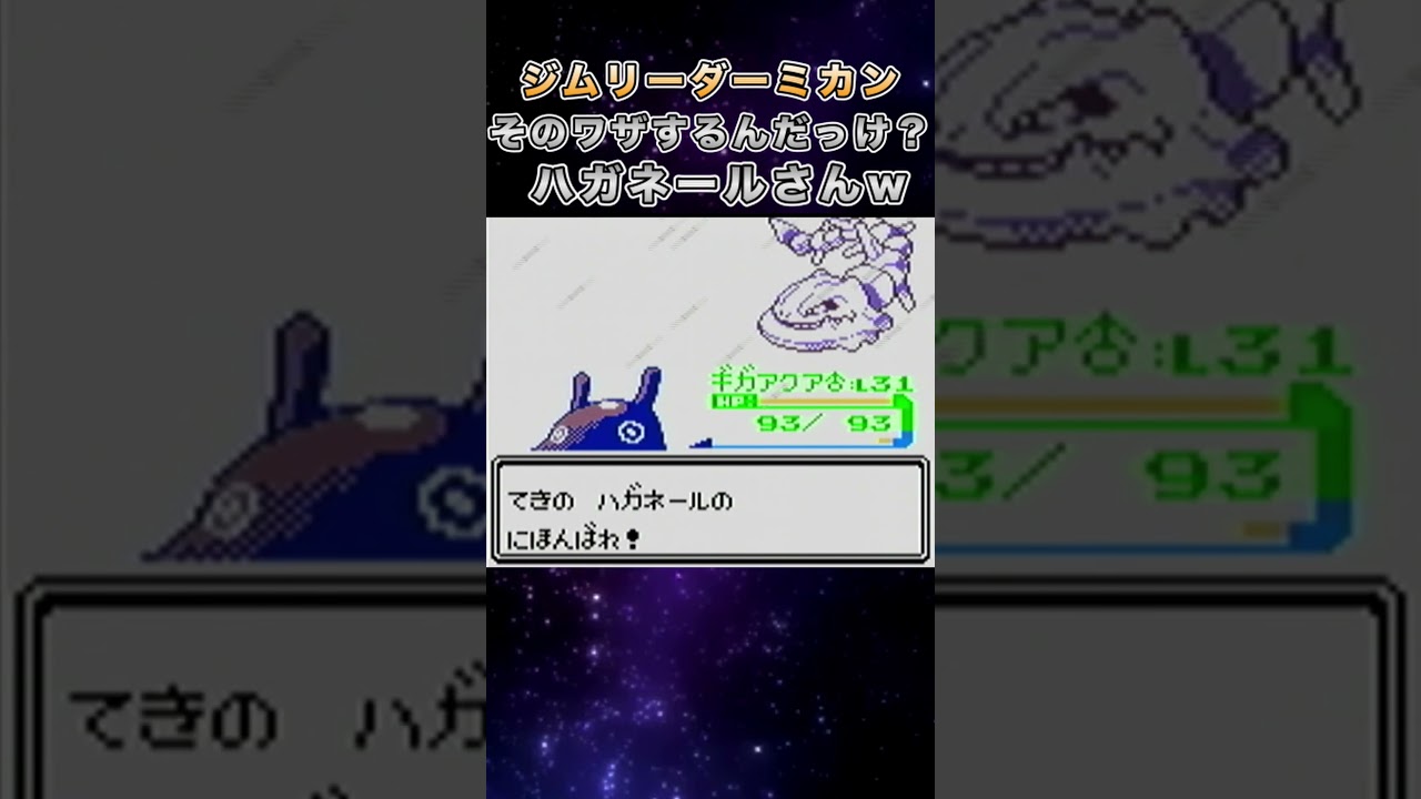 ハガネールそんなことを？w　#shorts #ポケモン #ポケモン金銀 #金銀 #ミカン #ジョウト #ポケモンsv