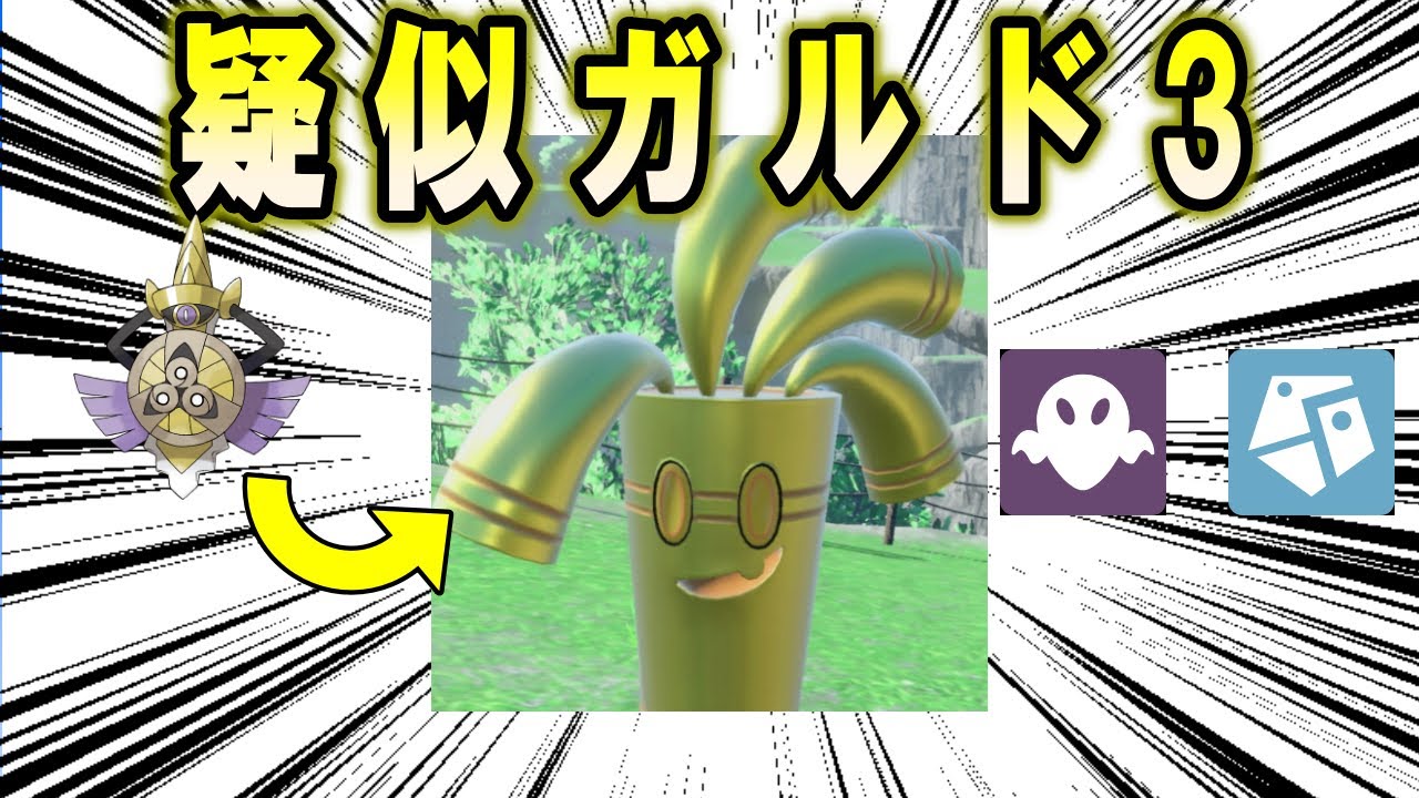 【対戦】疑　似　ガ　ル　ド　3【ポケモンSV】