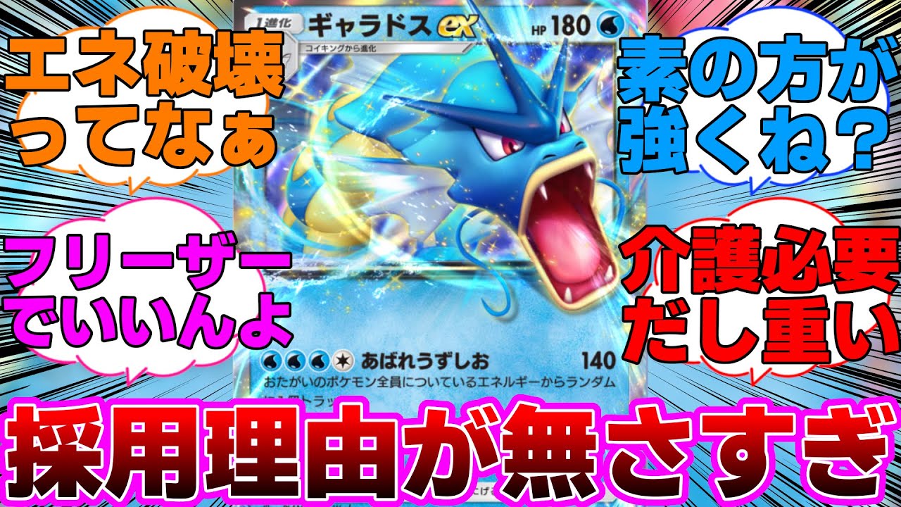【ポケポケ】採用理由が無さすぎるギャラドスexに対するネットの反応集