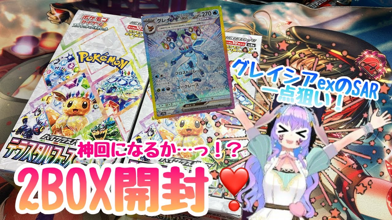 【ポケカ開封】最推しのグレイシアex SAR一点狙いで2箱開封したら、まさかの結果が待っていた…！？ #テラスタルフェス