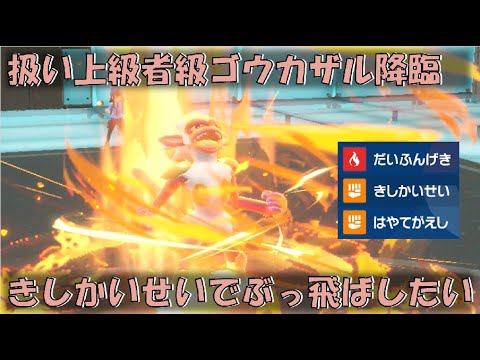 扱い上級者級！？きしかいせいゴウカザルを使ってみたいんじゃ！！【ポケモンSV対戦環境】