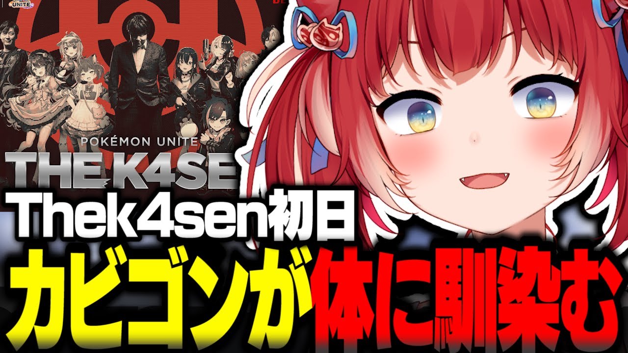 Thek4sen初日カビゴンが体に馴染む赤見かるび【赤見かるび切り抜き k4sen UG 本間ひまわり 白波らむね Kamito ポケモンユナイト Thek4sen】