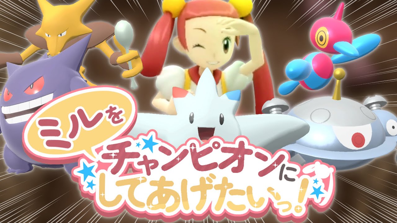 ミルをチャンピオンにしてあげたいっ！