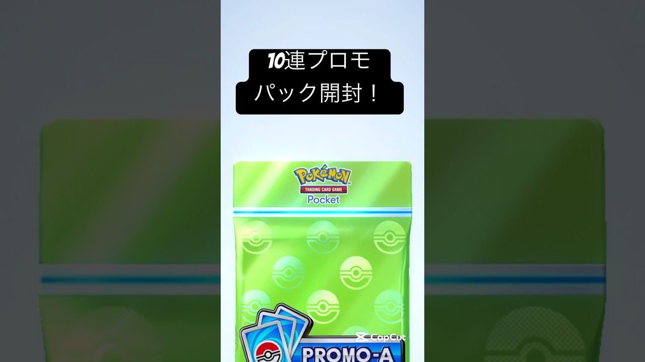 【ポケポケ】プロモパック10連開封！！フシギバナEX討伐！#ポケポケ開封チャレンジ
