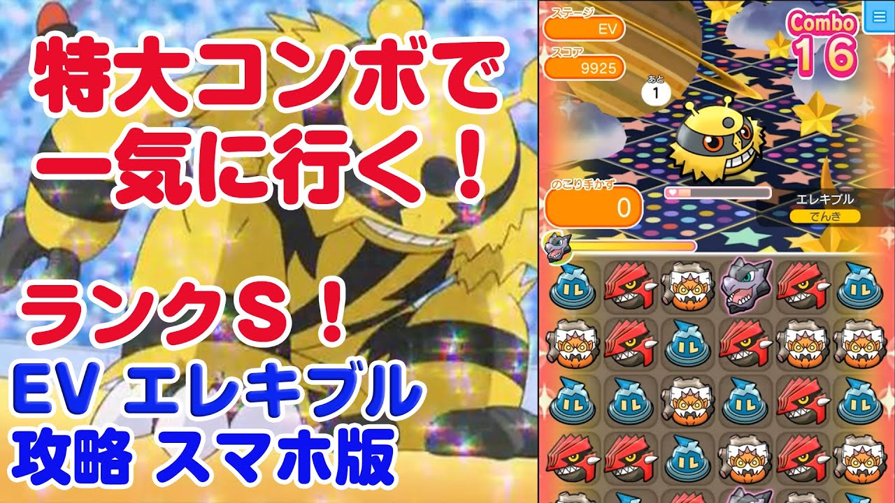 ポケとる エレキブル ランクＳ！ 特大コンボで行く！ スマホ版 実況 Pokemon Shuffle