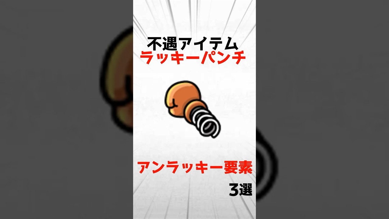 不遇アイテム「ラッキーパンチ」のアンラッキー要素3選