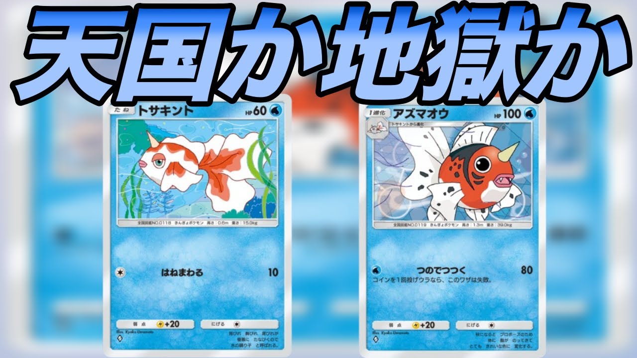 決まれば最強のギャンブラーアズマオウ先輩デッキがヤバイ、決まれば天国のアズマオウに振り回させる【ポケポケ】