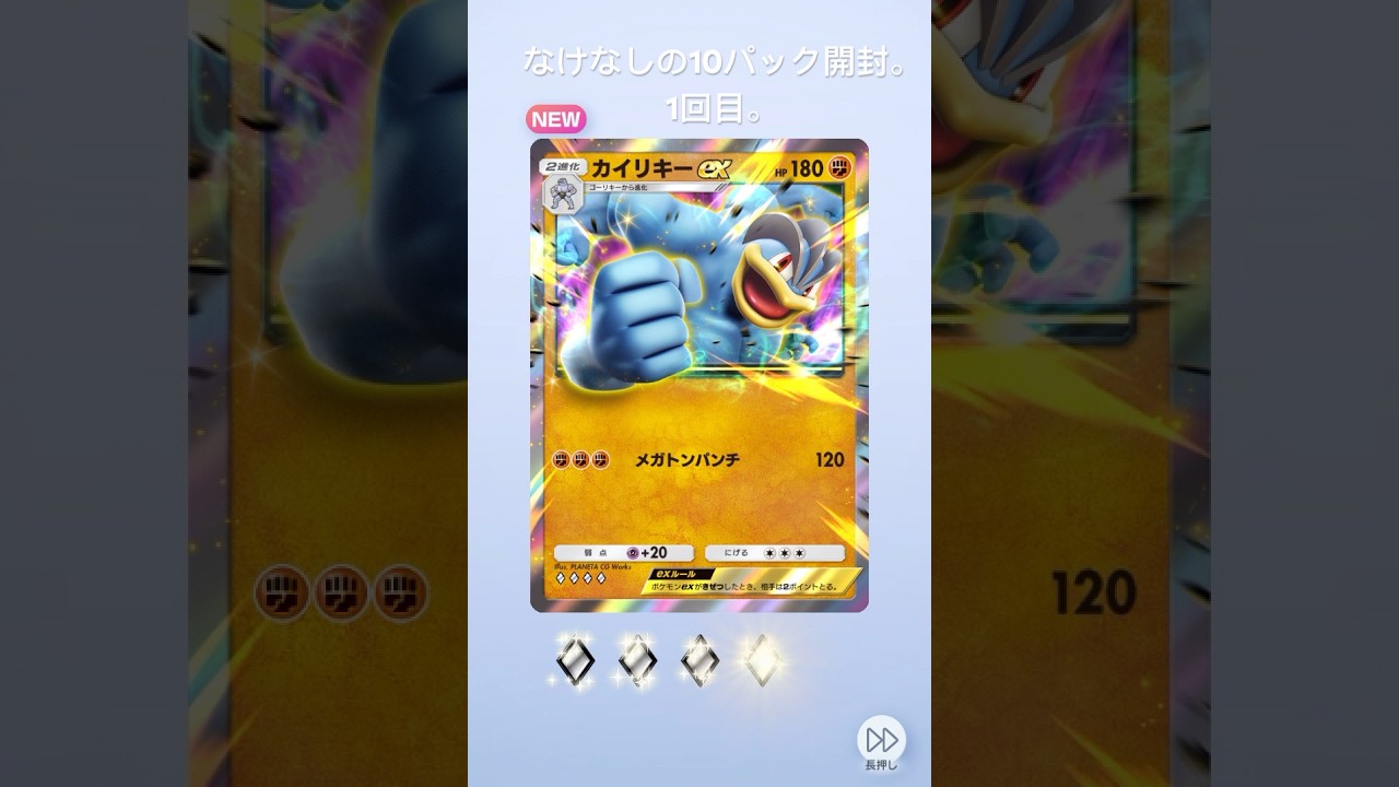 【ポケポケ】カイリキーばっかり。。w #ポケモンカード  #ポケポケ #開封動画