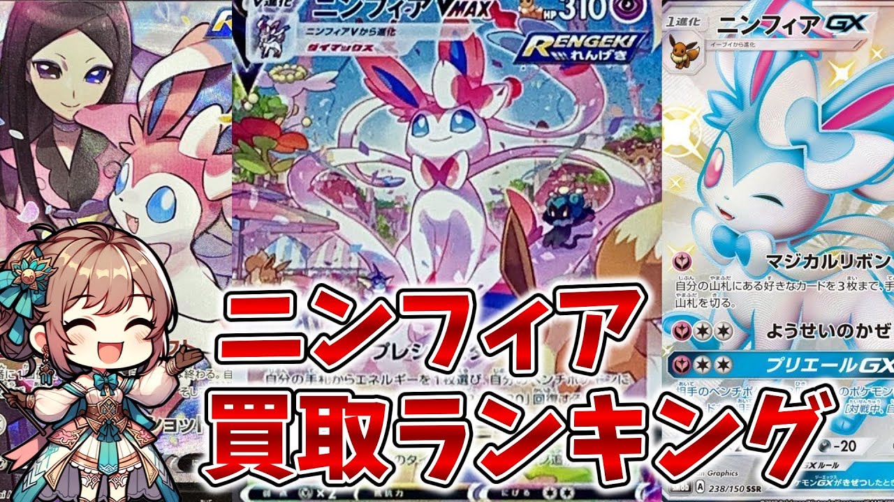 【ポケカ】ニンフィアexついに発売！これまでのニンフィアをおさらい！ニンフィア買取ランキング！【8月30日時点】【Pokémon cards】【Latest market price ranking】