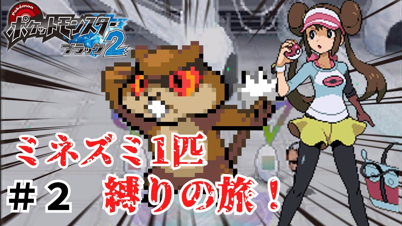 【ゆっくり実況】ポケモンブラック2をミネズミ1匹縛りで旅をする！part2【ポケモンbw2】