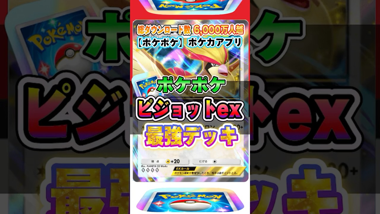 【最新ポケカ】#ポケポケ 新パック「ピジョットex」最強デッキレシピ公開！ #ポケモンカード 【ポケモンカードアプリ】#ポケモンカードアプリ #ポケカ
