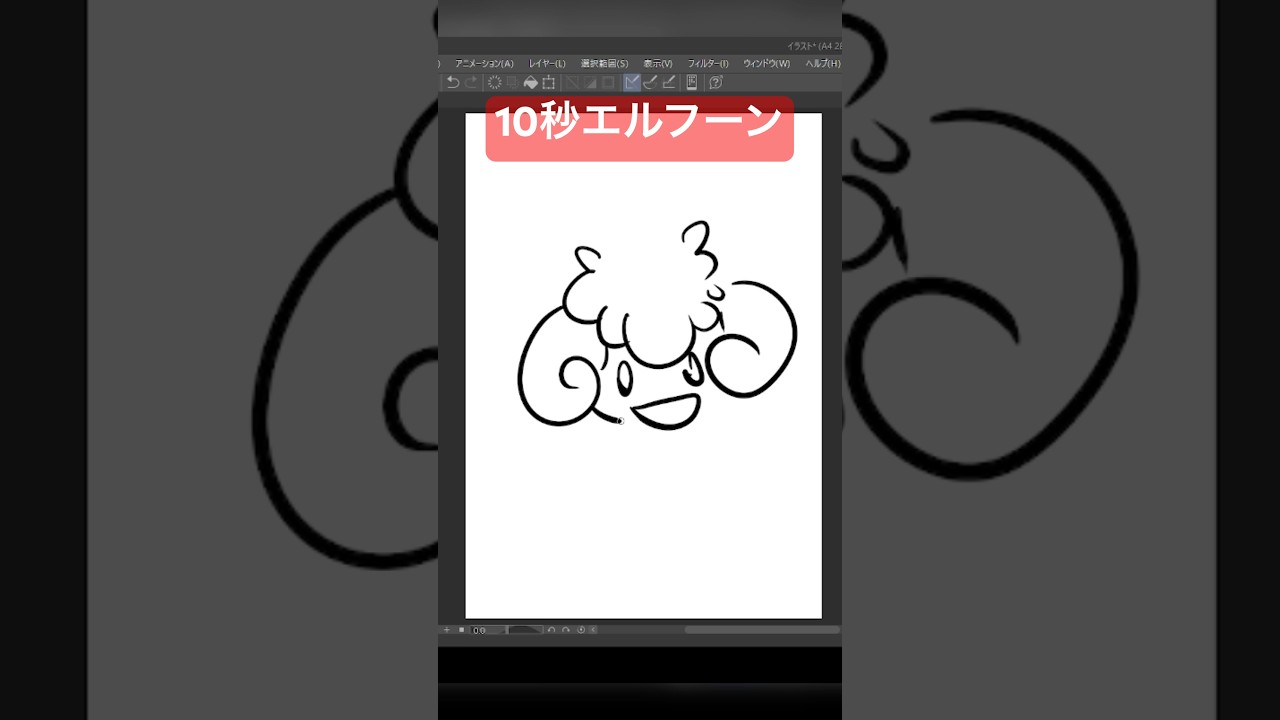 10秒エルフーン #shorts #shortvideo #ポケモン #ポケモンsv #ゼロの秘宝 #pokemon #アニポケ  #10second #かみはる #イラスト #藍の円盤 #ゼロの秘宝