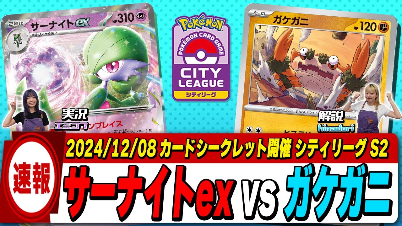 【シティリーグS2決勝戦】サーナイトvsガケガニの決勝戦を最速でお届け‼優勝は?!【ポケカ/テラスタルフェスex環境】