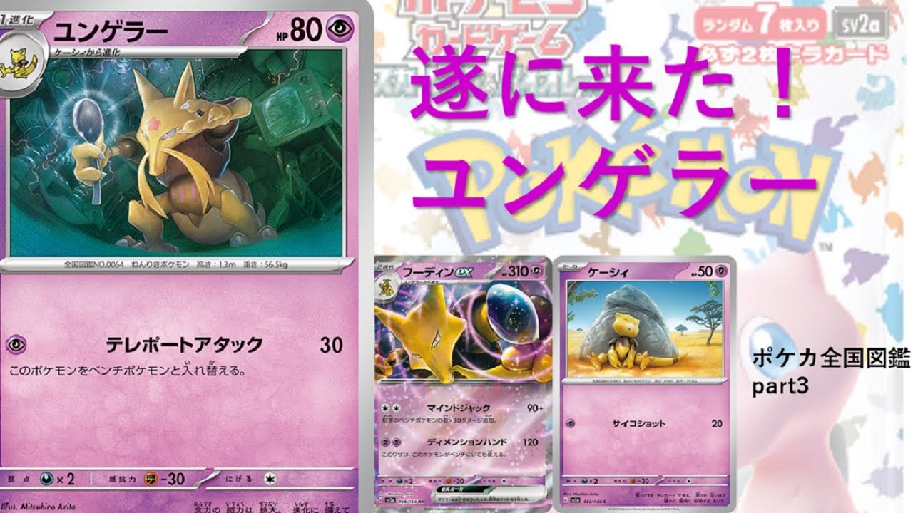 【ポケモンカード】遂にユンゲラーが新裏で実装！きちゃああああ！！【ポケカ】