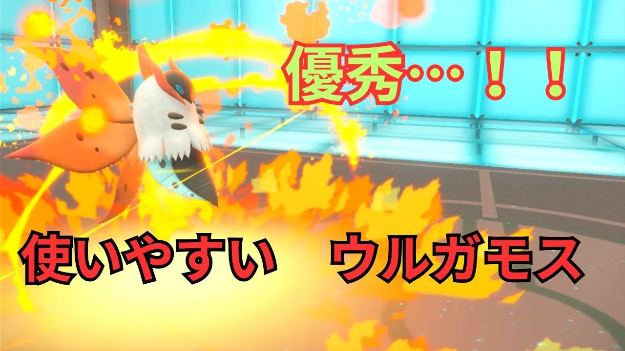 ウルガモス…使いやすい…【レギュH】