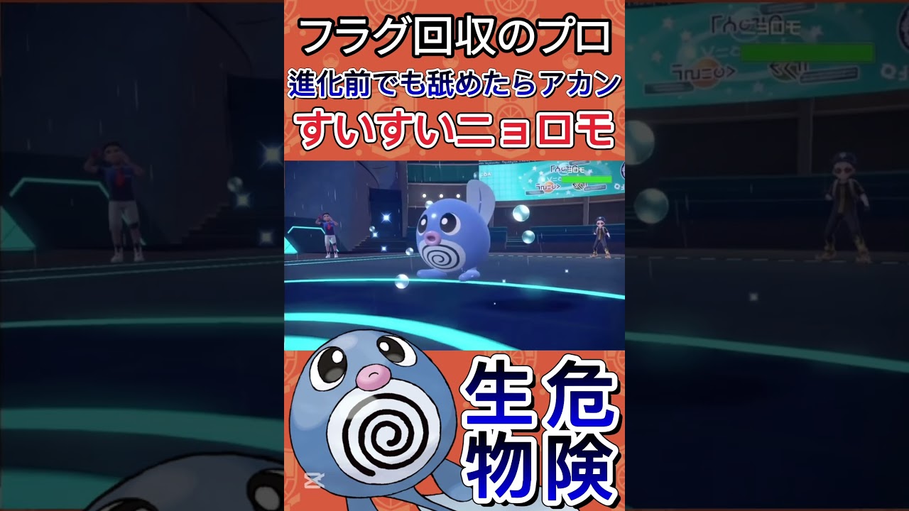 【ポケモンSV】とても危険なオタマジャクシ「ニョロモ」【ゲーム実況】#shorts #ポケモン #ポケモンsv #ニョロモ