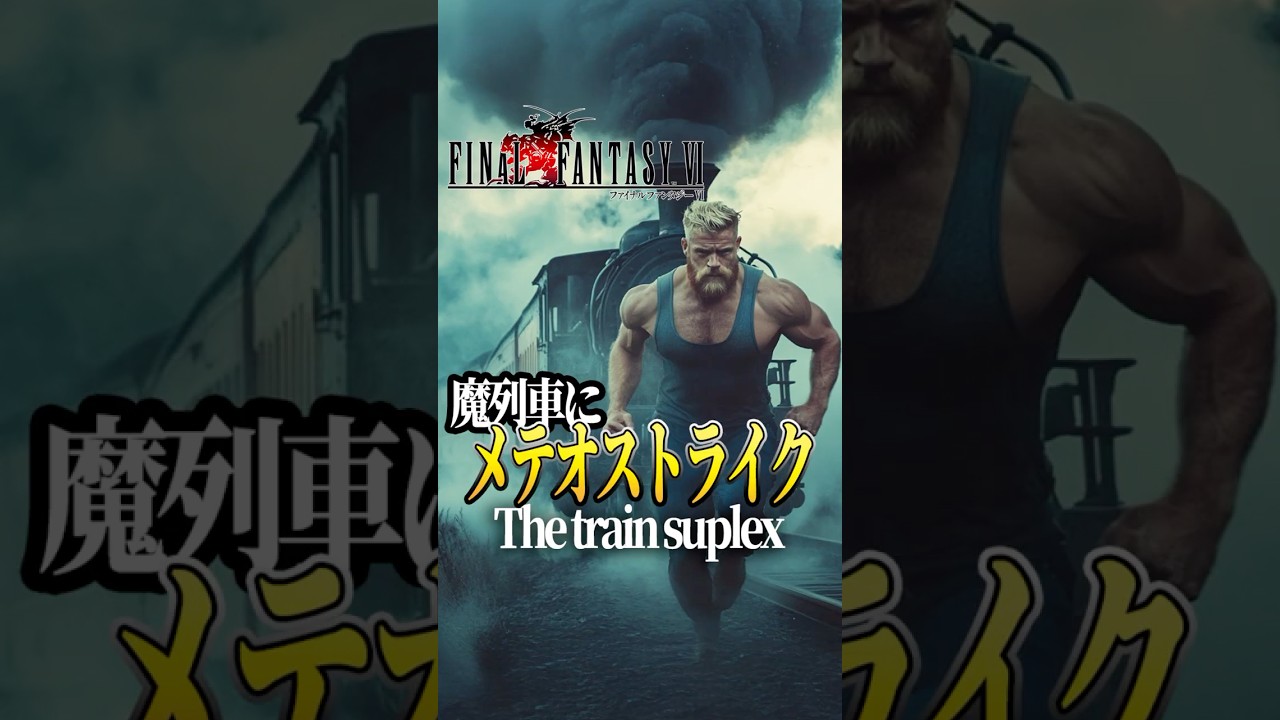魔列車にメテオストライクしてみた (再編集版 第2話) #FF6 #AIart