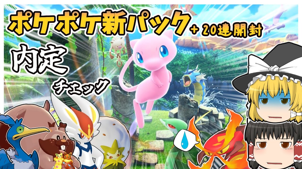 ポケポケ新パック内定チェック＋20連開封（ポケポケ#4）