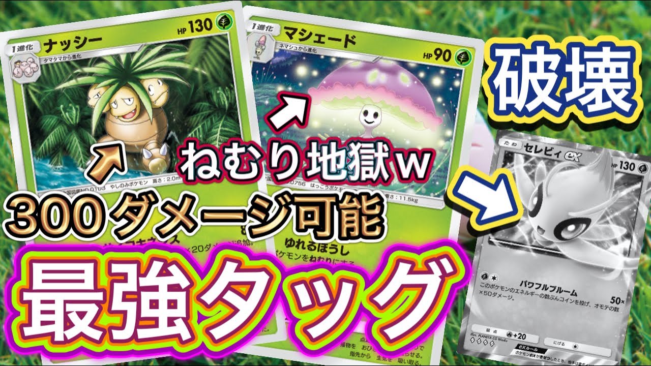 【ポケポケ】新ナッシー&マシェードでセレビィexを次々に撃破！ねむり地獄と大ダメージの最強タッグのデッキを紹介！
