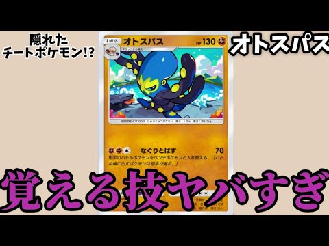 【考察】「オトスパス」油断するとゲーム崩壊する理由!?【ポケモン解説員】