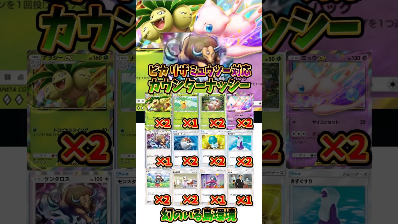 【新作ポケカ】#ポケポケ カウンターナッシーデッキ紹介 / ピカチュウミュウツーリザードン対応【Pokémon Trading Card Game Pocket】#幻のいる島
