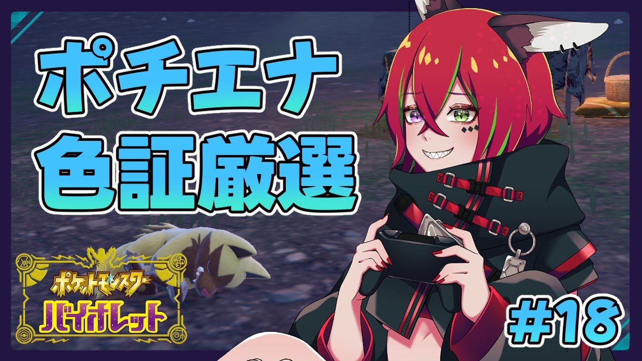 【ポケモンSV】色証ポチエナ厳選！！！可愛すぎない？？？【華咲うた】