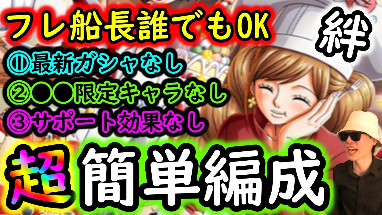 [トレクル]絆決戦VSサンジ＆プリン☆10 フレンド船長基本誰でもOK! ３つの「なし」簡単編成「最新特効ガシャキャラなし/●●限定ガシャキャラなし/サポート効果なし」[OPTC]
