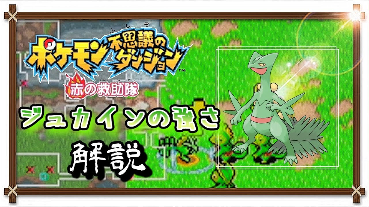 【ポケダン赤】ステータスMaxジュカイン 強さ解説