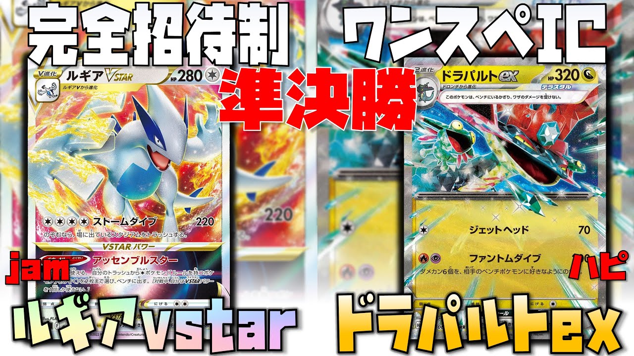 終盤の技選びとサイドコントロールで〇〇を封じる！！　ワンスペIC　ルギアvstar　vs　ドラパルトex