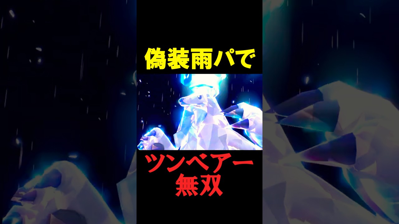 絶対に読まれない特性でツンベアー無双【ポケモンSV】