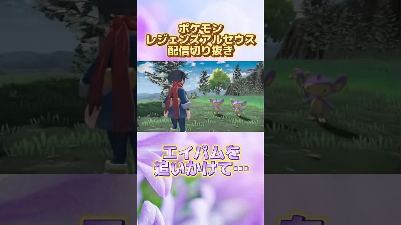 サブ任務でエイパムを追いかけてたら…偶然な出来事が起こった！？ #ポケモン #レジェンズアルセウス #新人vtuber #お花の妖精ゆりかたん #ゲーム実況 #配信切り抜き