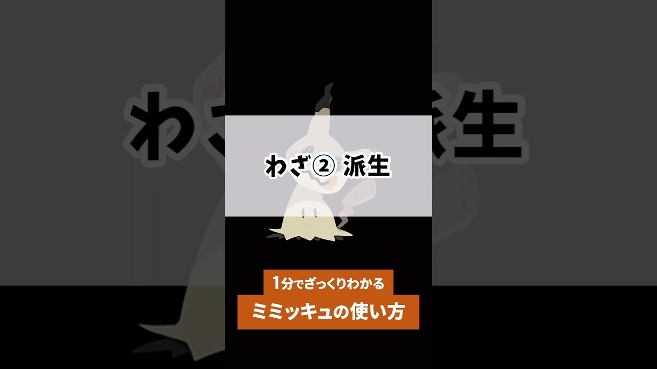 【ポケモンユナイト】1分で分かるミミッキュの使い方　#ポケモン　#ポケモンユナイト #店長すぐ