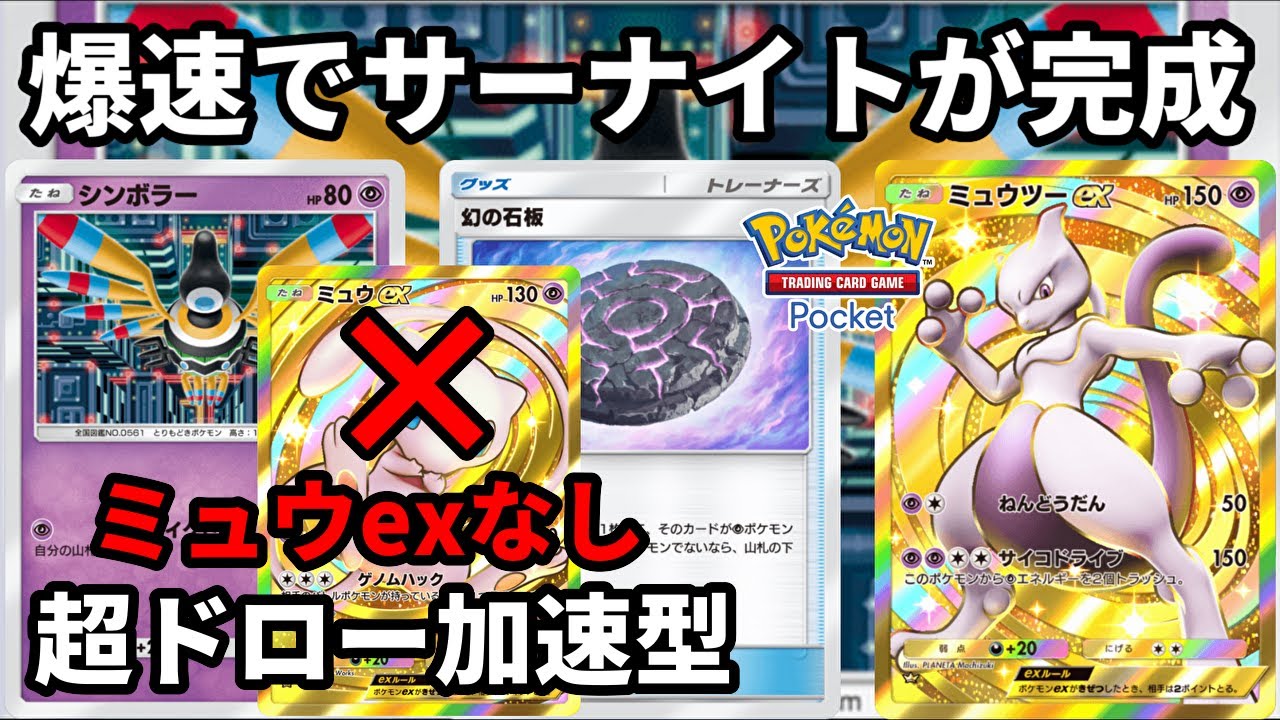 シンボラーを採用した不純物なしの超ドロー加速型ミュウツーexデッキが爆速でサーナイトを完成させれて快適すぎる【Pokémon Trading Card Game Pocket】【ポケポケ】