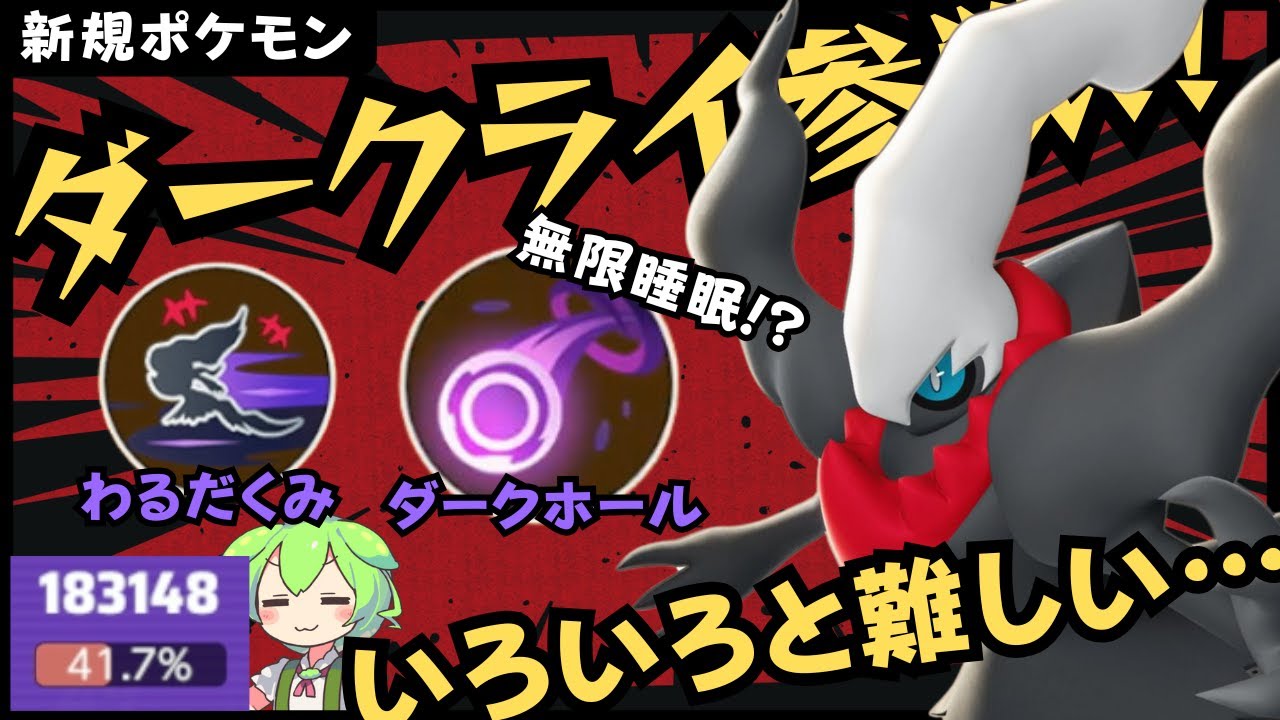【新ポケモン】難しすぎてワロタ…ダークライしょんぼり解説【ポケモンユナイト】【よしもとゲーミング】【ずんだもん座学】