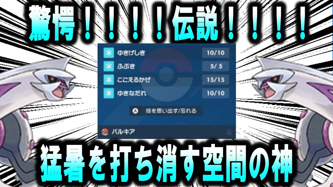 【対戦】【伝説】驚愕！猛暑を全技氷技で打ち消す空間の神【ポケモンSV】