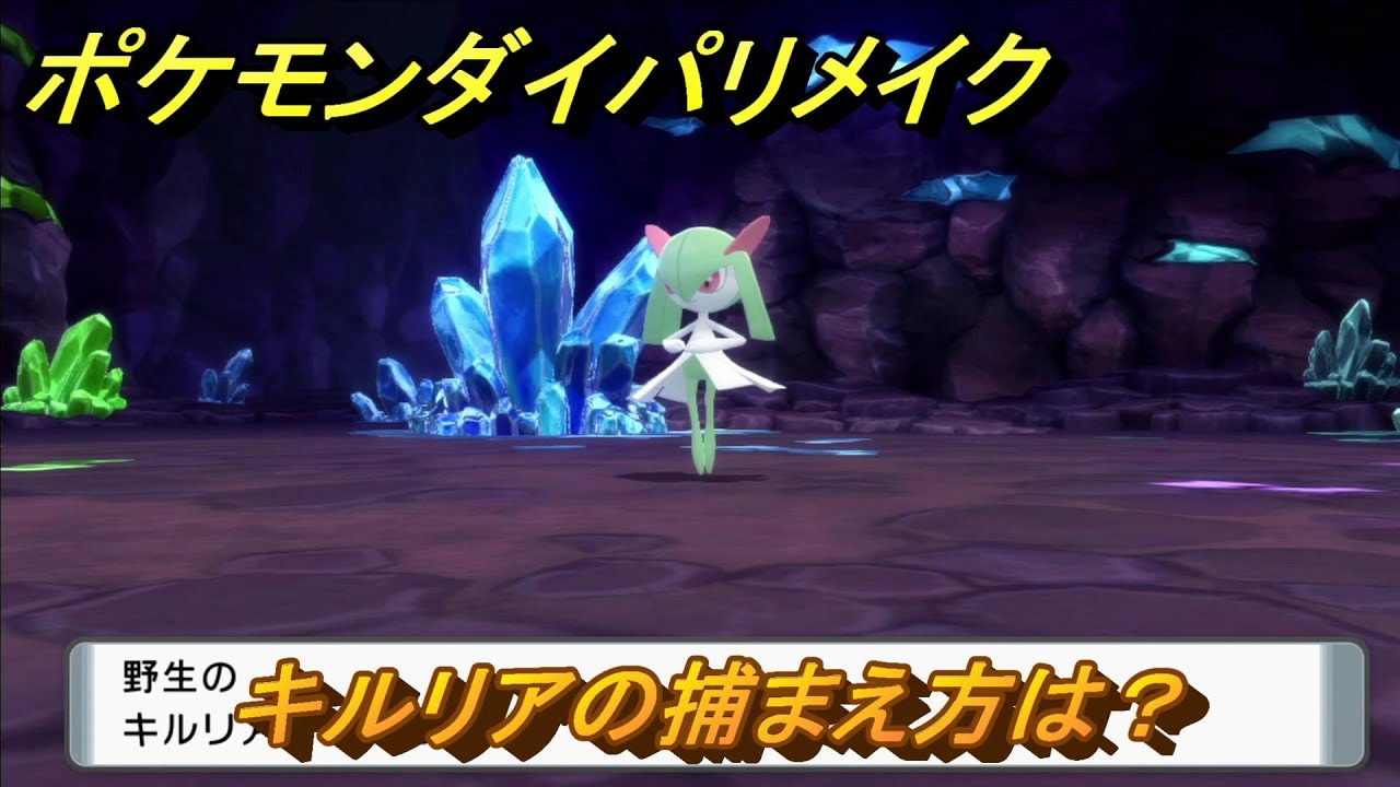 ポケモンダイパリメイク　キルリアの捕まえ方は？出現場所は？　最新版【ブリリアントダイヤモンド・シャイニングパール】