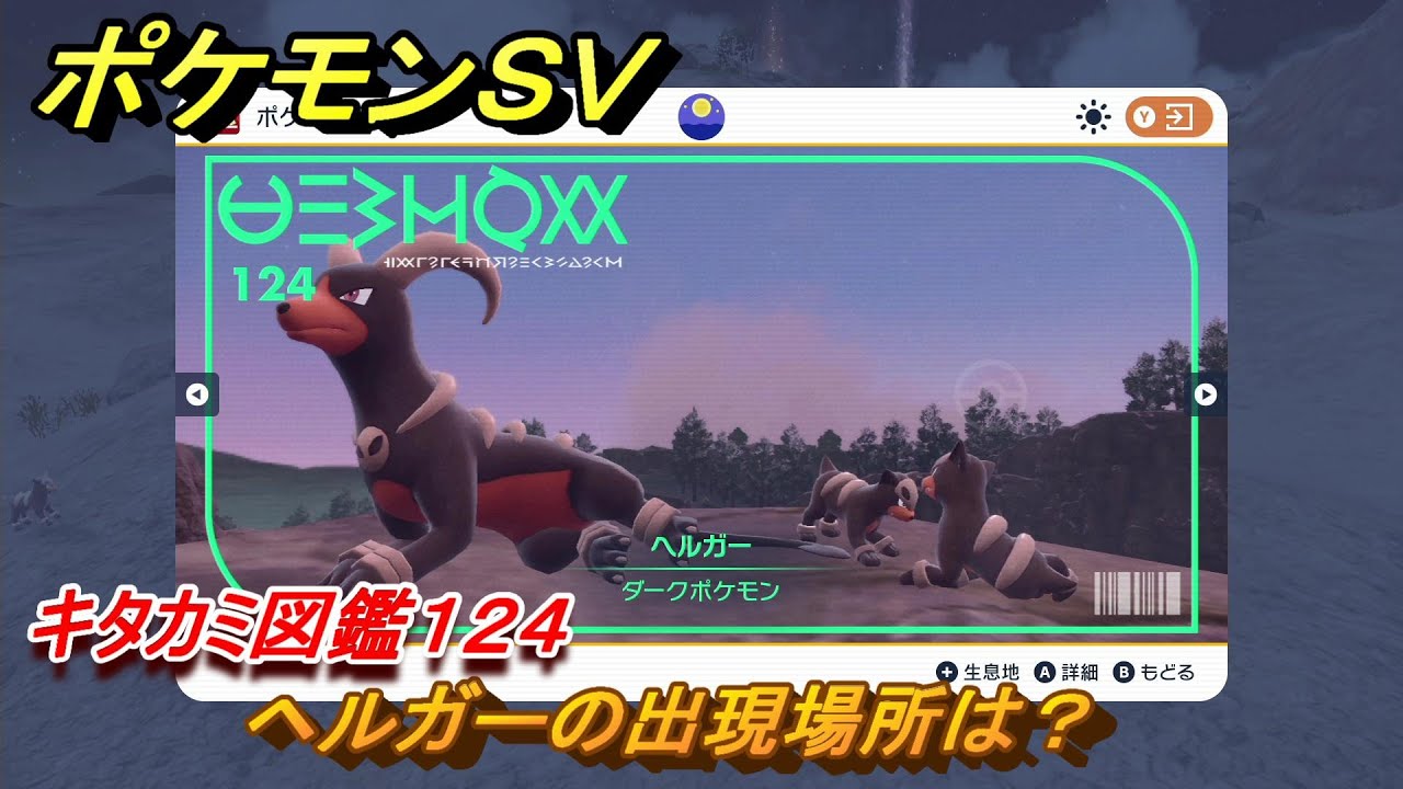 ポケモンＳＶ　ヘルガーの出現場所は？　キタカミ図鑑１２４　ポケモン図鑑を完成させよう！　＃１１４　【DLCゼロの秘宝　碧の仮面・藍の円盤】