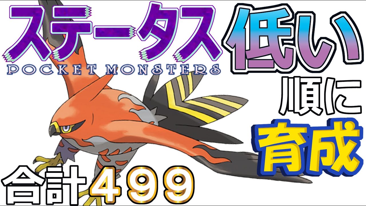 【ポケモンＳＶ全国編４９】ファイアロー【ステータス低い順に育成】