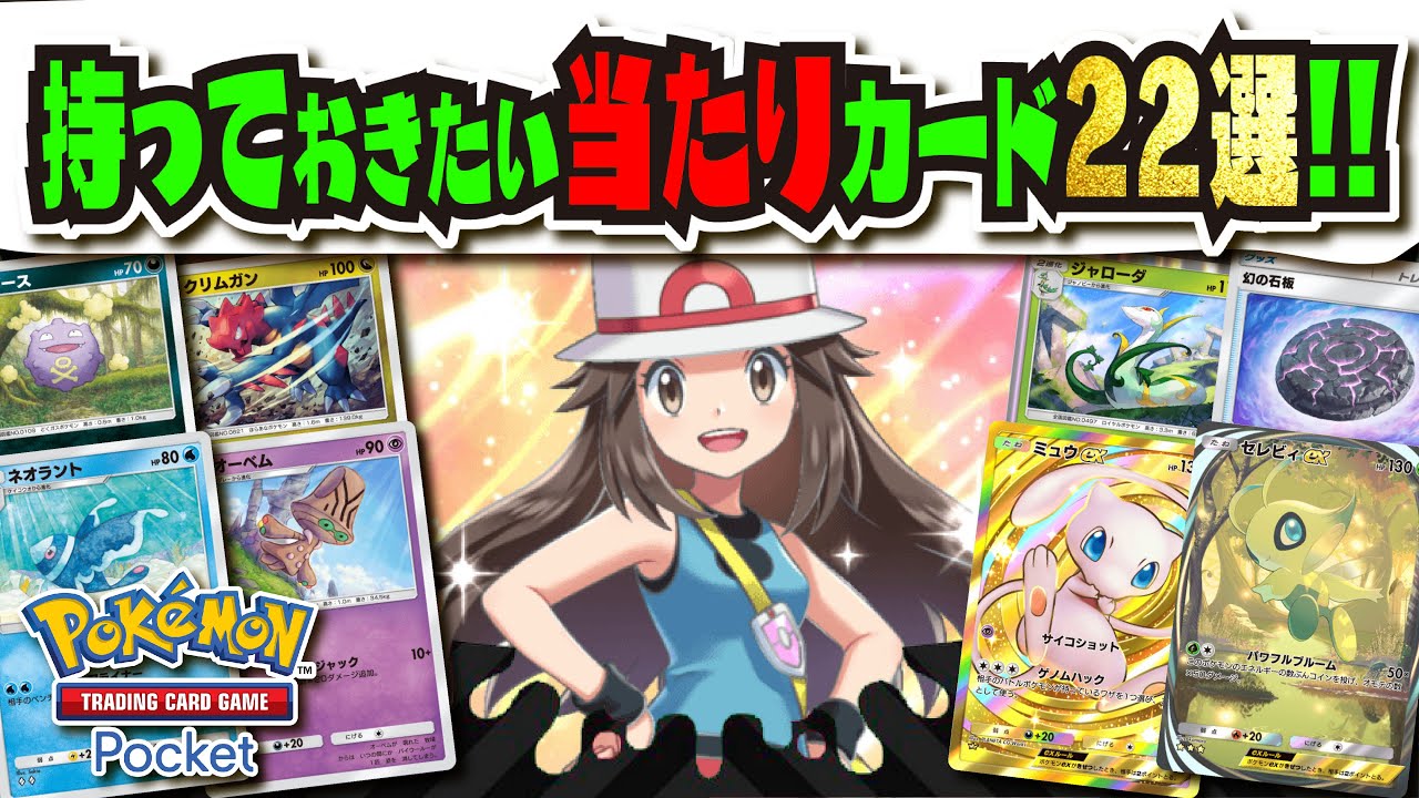 【当たったら嬉しい】今回のカモネギ枠は！？ 低レアでも "これ" は持っておきたい!!! 当たりカード22選まとめ!!!  【#ポケポケ 】【#ポケモンカード 】【#ポケカ】